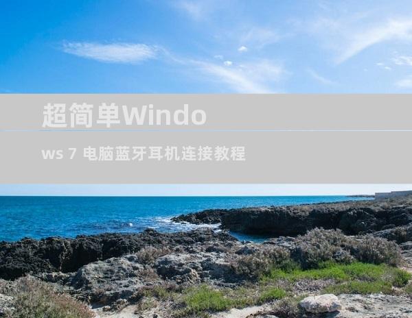 超简单Windows 7 电脑蓝牙耳机连接教程